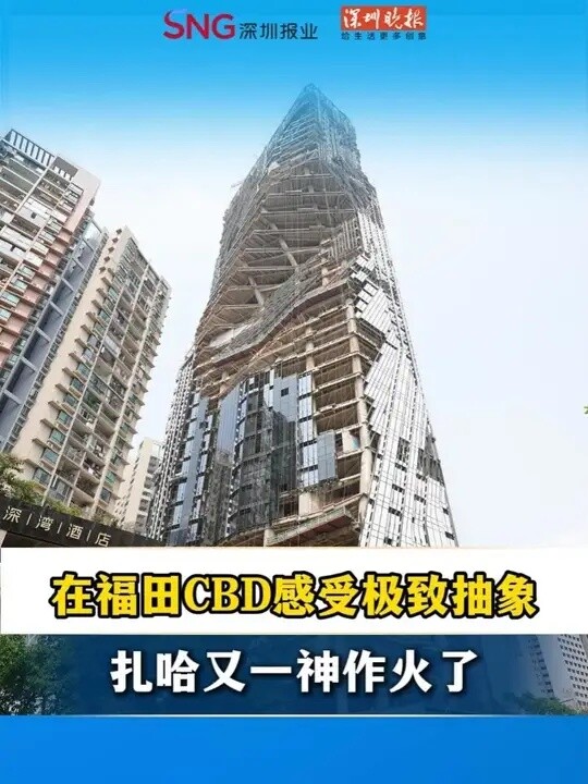 在福田CBD感受极致抽象！扎哈又一神作火了_腾讯新闻