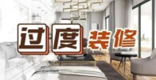 第一次装修VS第二次装修，工人：一看就是被过度装修坑怕了_腾讯新闻