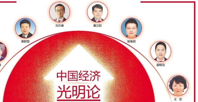 刘元春：唱响中国经济光明论的三大基石_腾讯新闻