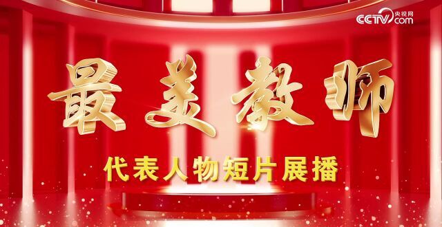 教育家精神万里行｜最美教师王义遒：原子钟先驱育才问道_腾讯新闻