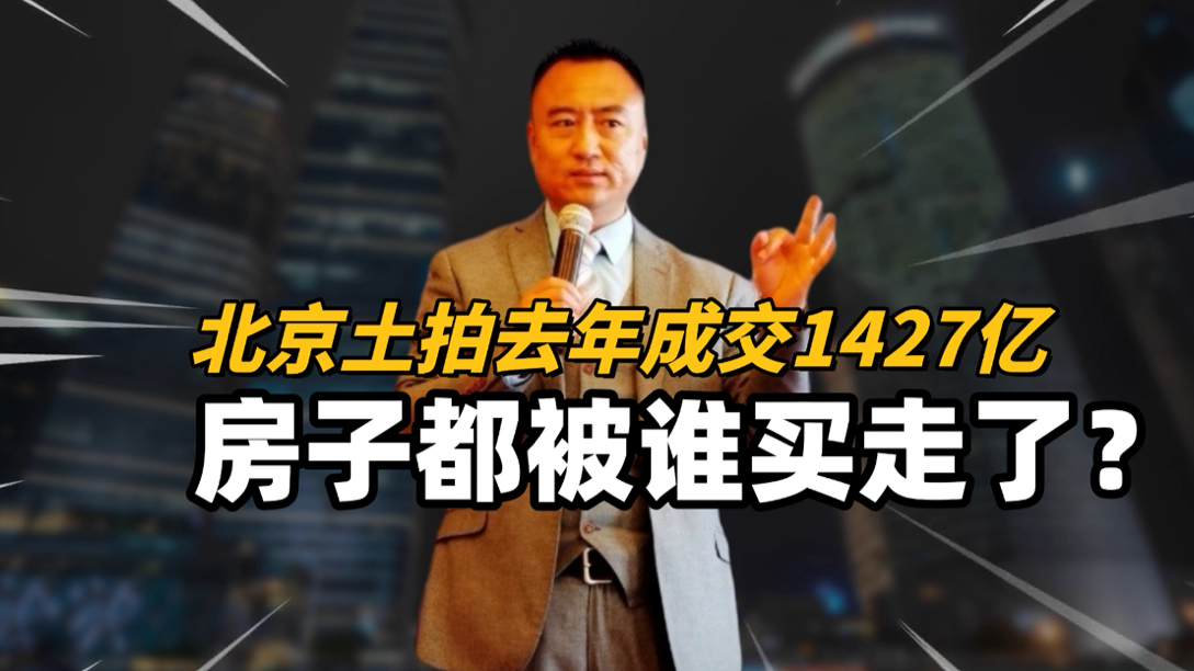 北京去年土拍收官，房子都被谁买走了？_腾讯新闻