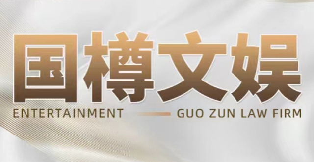 国樽文娱｜国樽文娱律师谈中国音乐行业中国法律规制研究_腾讯新闻