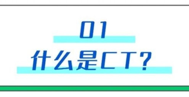 做一次CT对人体的伤害有多大？CT会致癌？真相看这里_腾讯新闻