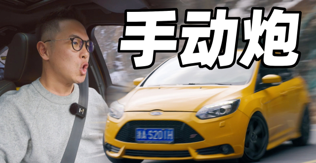 专属“烂仔”的快乐！福克斯ST_腾讯新闻