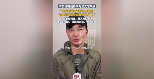 吴樾谈“九三文艺晚会”：与会演员都声泪俱下_腾讯新闻