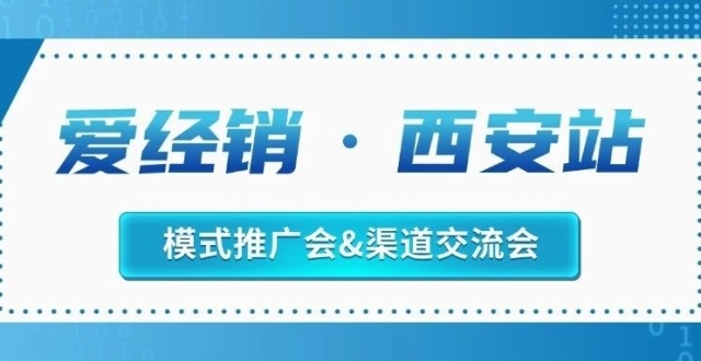 器械之家，邀您参加“爱经销”西安站_腾讯新闻