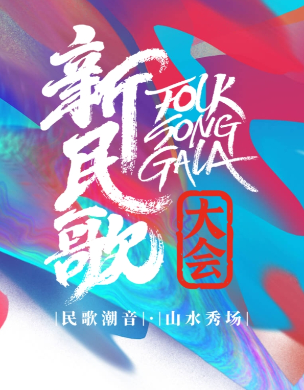 新民歌大会 第二季封面图