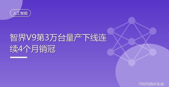 智界V9第3万台量产下线连续4个月销冠_腾讯新闻