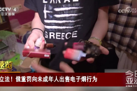 立法！俄重罚向未成年人出售电子烟行为_腾讯新闻