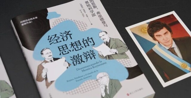 如何评价阿根廷总统米莱的《经济思想的激辩：凯恩斯、弗里德曼与奥地利学派》？