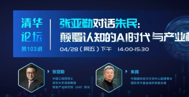 清华论坛｜张亚勤对话朱民：颠覆认知的AI时代与产业机遇_腾讯新闻