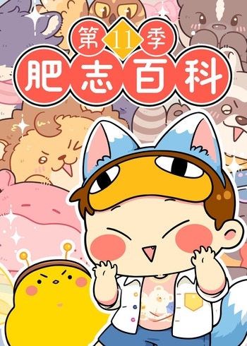 肥志百科第11季