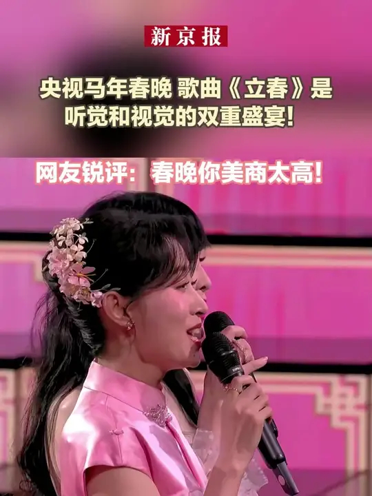 央视马年春晚 歌曲《立春》是听觉和视觉的双重盛宴！网友锐评：春晚你美商太高！_腾讯新闻