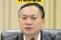 四川省政府党组成员、副省长、省公安厅厅长叶寒冰涉嫌严重违纪违法，目前正接受中央纪委国家监委纪律审查和监察调查_腾讯新闻
