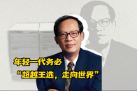 王选院士：年轻一代务必“超越王选，走向世界”_腾讯新闻