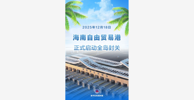 新华社权威快报|海南自由贸易港正式启动全岛封关缩略图