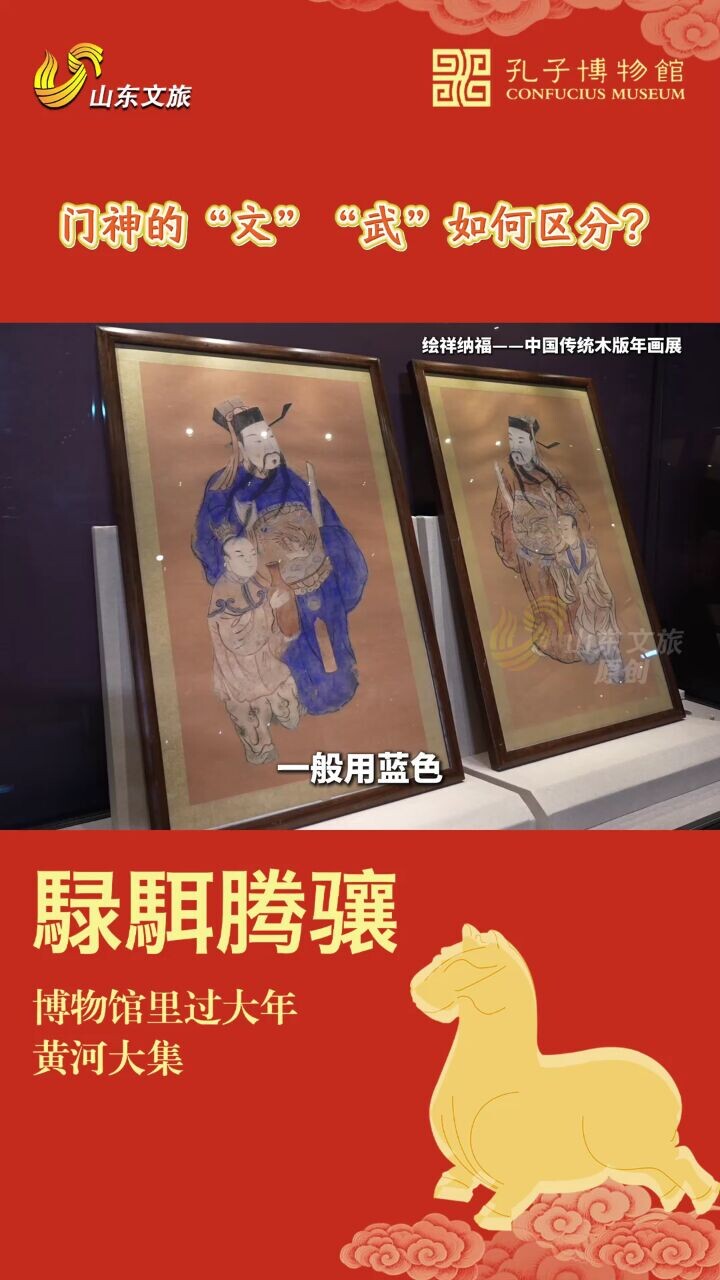 孔子博物馆“騄駬腾骧——博物馆里过大年·黄河大集”｜门神的“文”“武”如何区分？_腾讯新闻