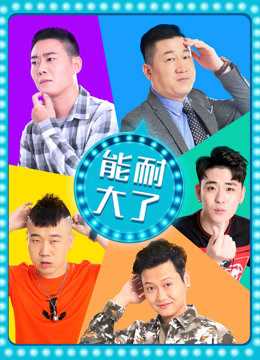 能耐大了 第二季封面图