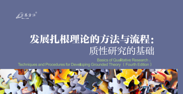 新书｜发展扎根理论的方法与流程：质性研究的基础_腾讯新闻