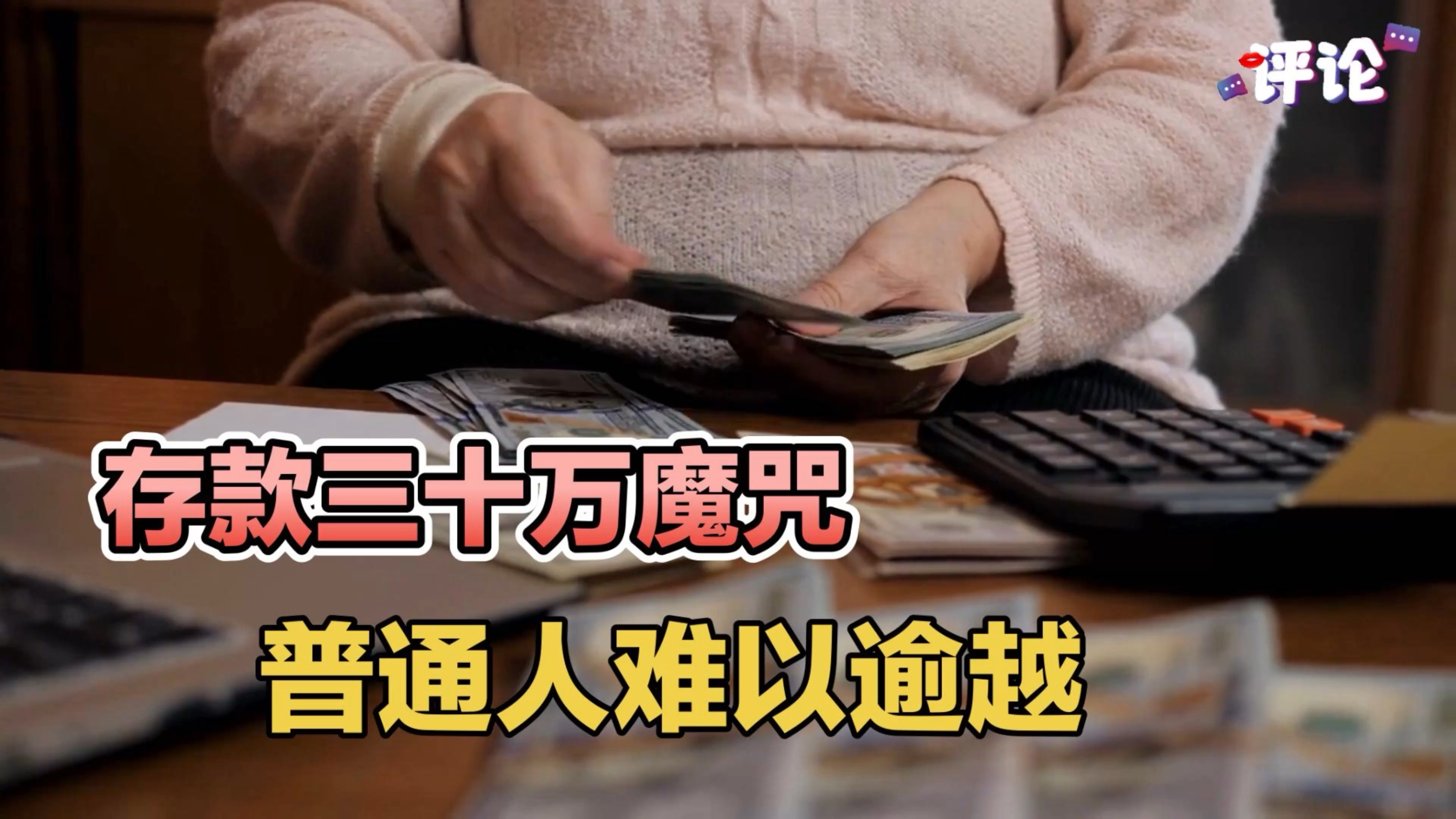 存款三十万魔咒，普通人难以逾越_腾讯新闻