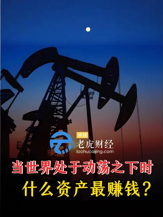 当世界处于动荡之下时，什么资产最赚钱？_腾讯新闻
