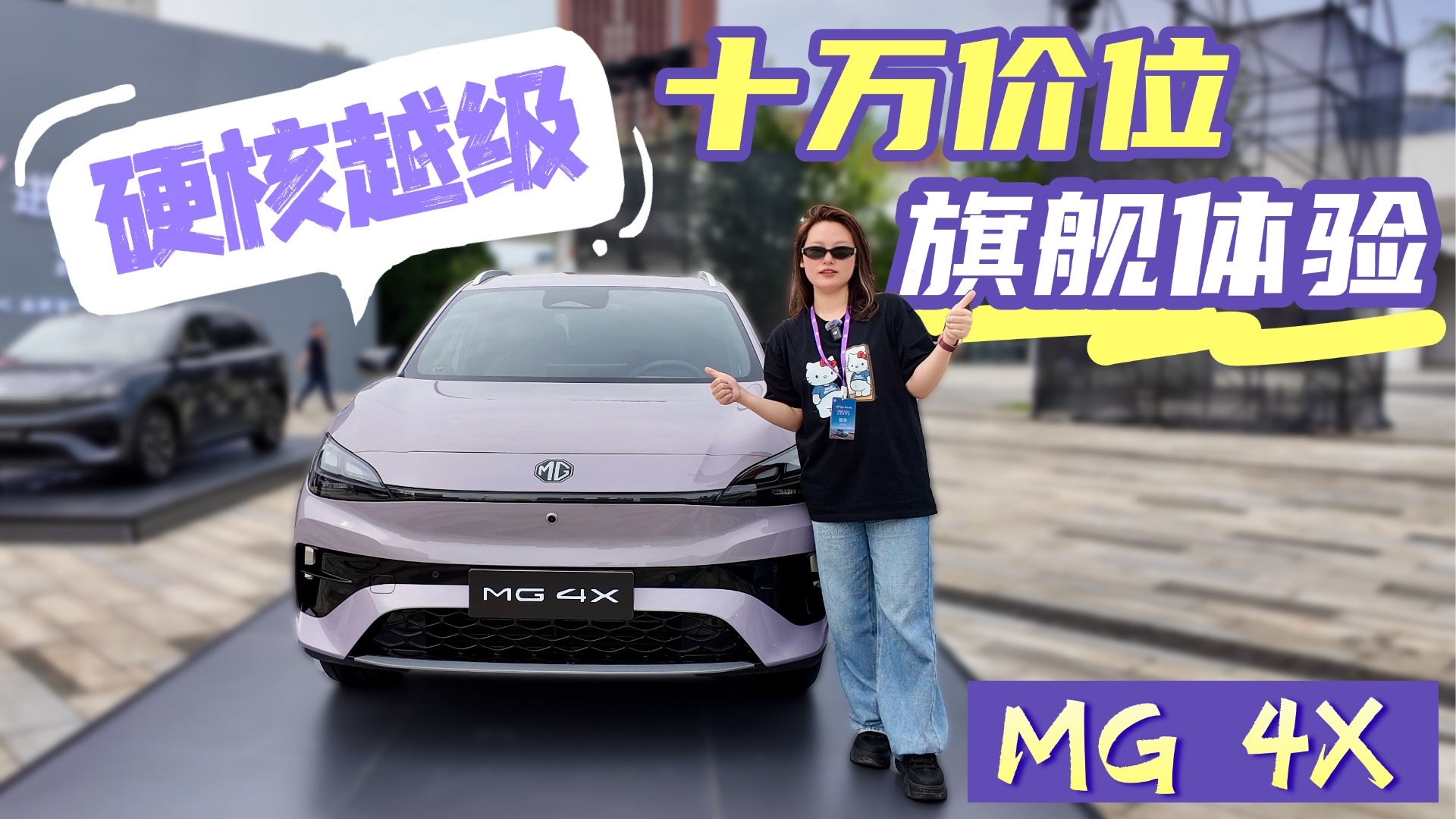 卷王来了！MG 4X 限时 9.28-10.98 万，入门即满配_腾讯新闻