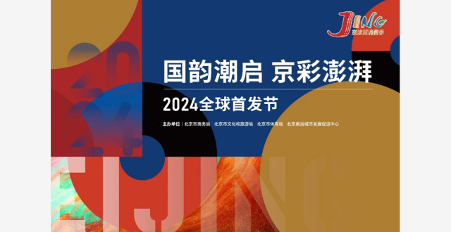 抢先体验潮流新品 2024全球首发节在京启幕_腾讯新闻