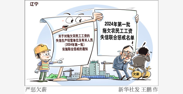 严惩欠薪_腾讯新闻