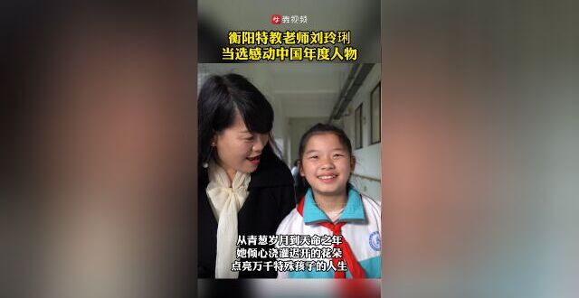 她，代表湖南感动中国！特教老师刘玲琍当选2023年感动中国年度人物_腾讯新闻
