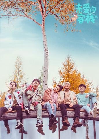 亲爱的客栈 2