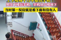上下楼梯千万不要玩手机_腾讯新闻