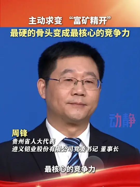 贵州省人大代表 周锋：主动求变 “富矿精开” 最硬的骨头变成最核心的竞争力_腾讯新闻