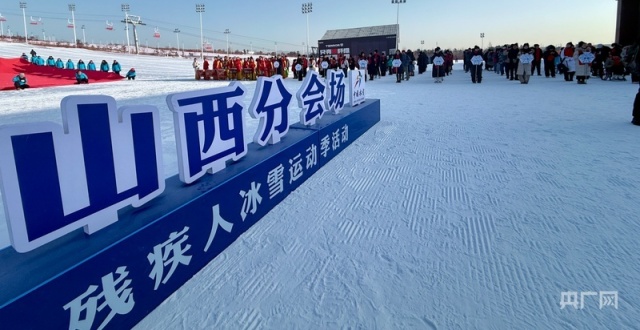 冰雪为桥深化残健融合 第十届中国残疾人冰雪运动季中部片区主场活动在山西举行_腾讯新闻