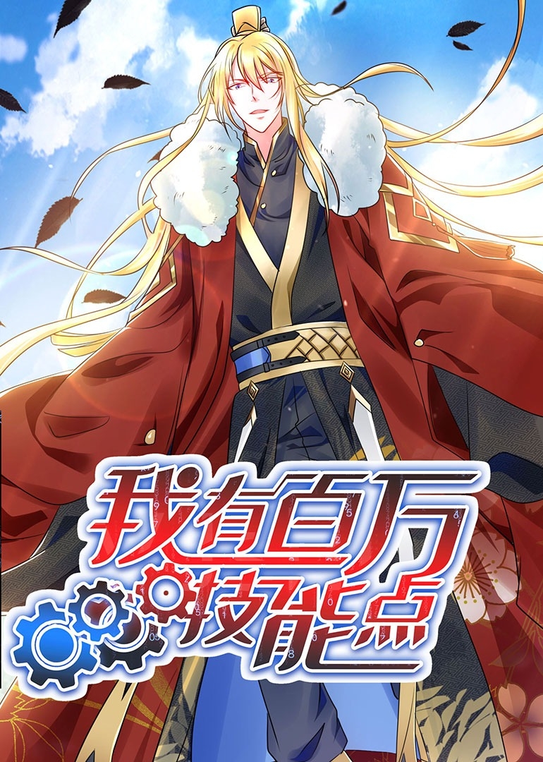 我有百万技能点之动态漫