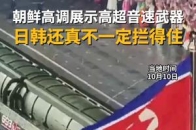 中国军事专家、军事评论员曹卫东接受深圳卫视直新闻采访时表示，朝鲜今年举行盛大阅兵式庆祝朝鲜劳动党成立80周年，核心目的有两点，戳视频看看分析_腾讯新闻