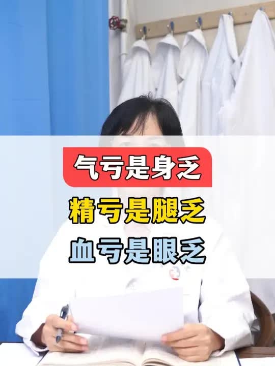 气亏是身乏 精亏是腿乏 血亏是眼乏_腾讯新闻