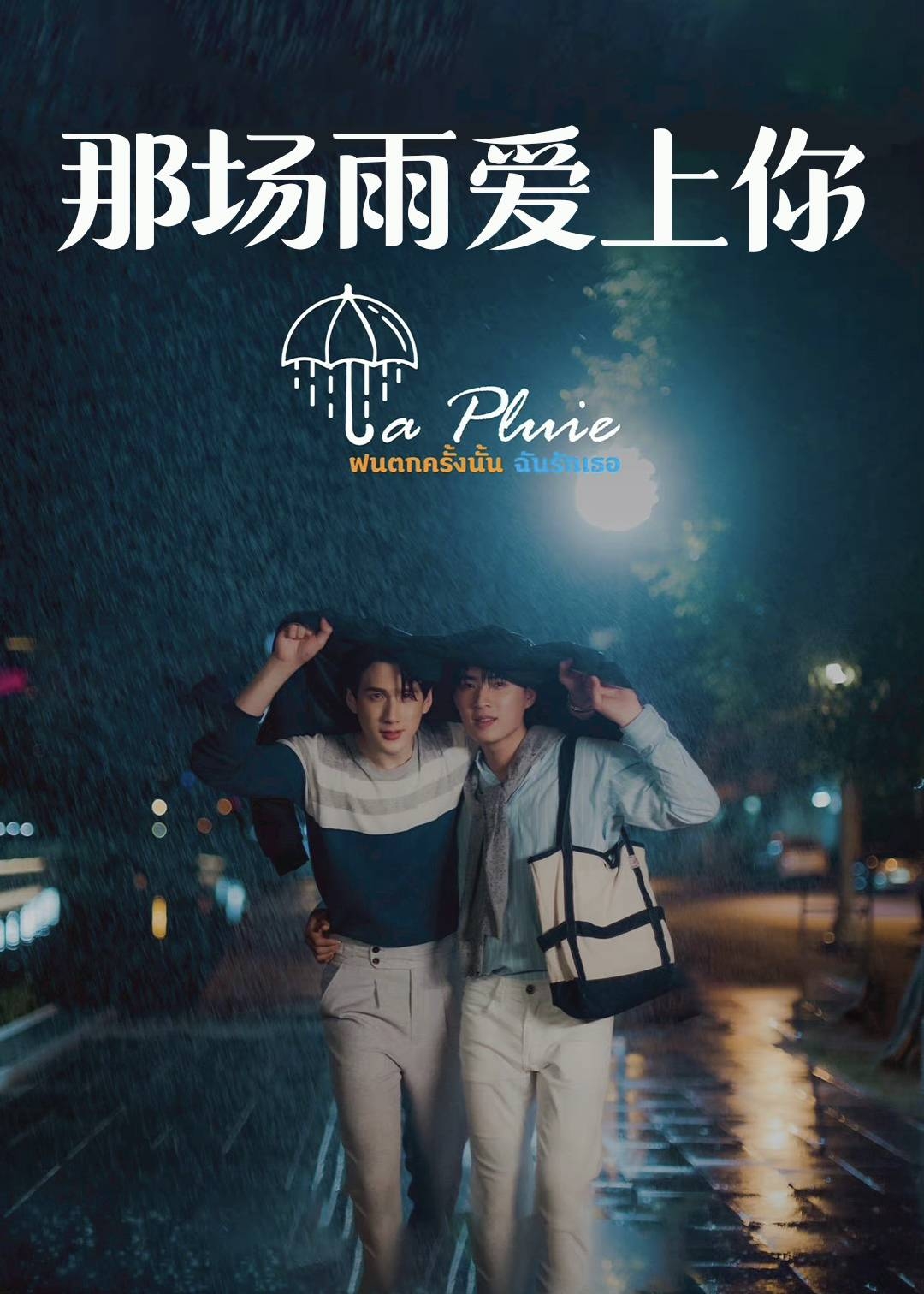 那场雨爱上你