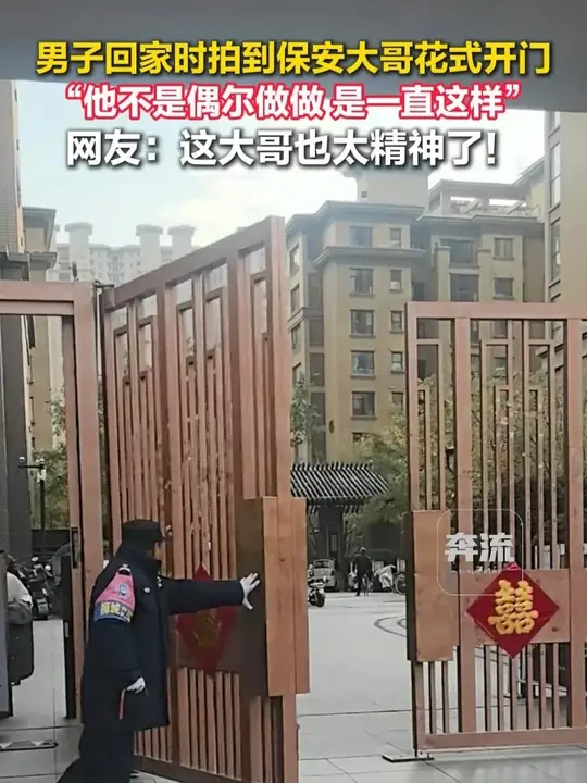 男子回家时拍到保安大哥花式开门，网友：这大哥也太精神了！_腾讯新闻