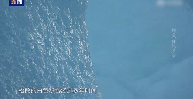 真“冷”知识 为什么会存在蓝色的冰川_腾讯新闻