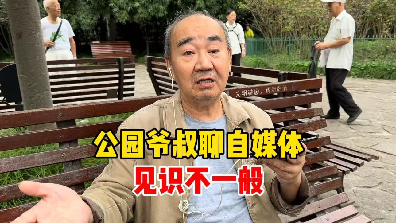 上海爷叔聊自媒体，一针见血谈本质，见识不一般_腾讯新闻