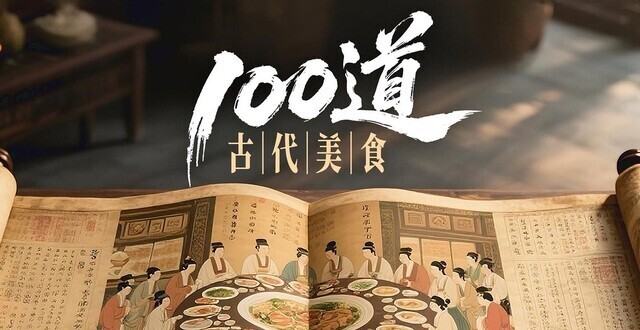 《100道古代美食》最大挑战：在古籍中找能与现代人共鸣的食物_腾讯新闻