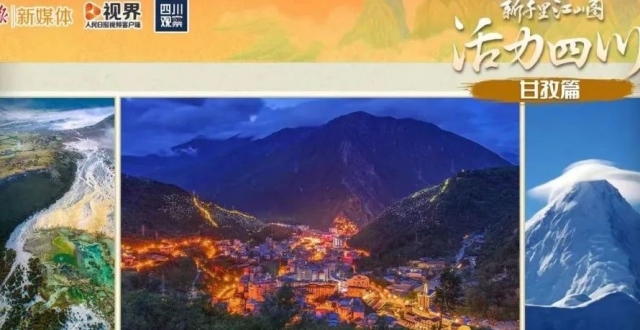 天府之国青春洋溢！活力四川21市州邀你畅游_腾讯新闻
