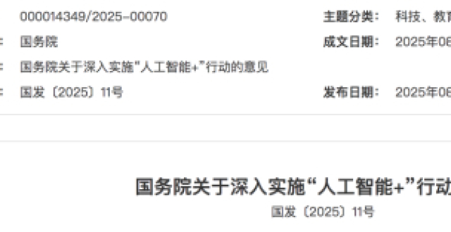 重磅发布！事关深入实施“人工智能+”行动_腾讯新闻
