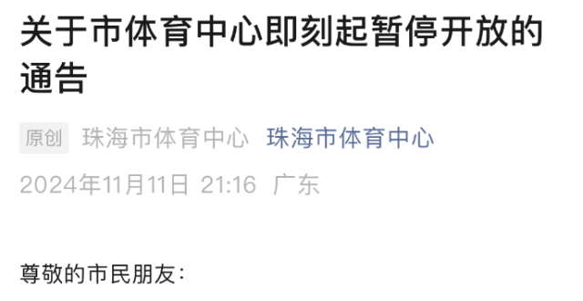 珠海市体育中心刚刚发布：即刻暂停开放_腾讯新闻