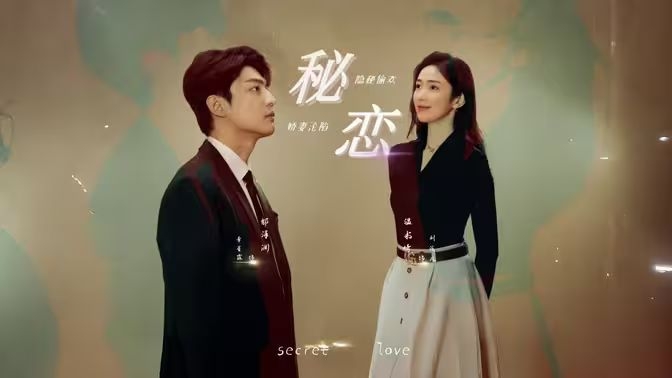秘恋(短剧版)