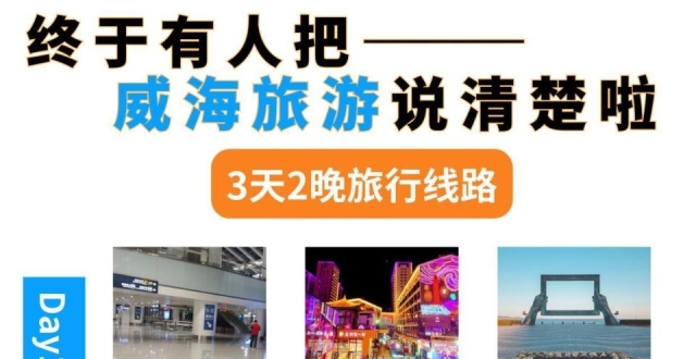 威海3 天经典路线，旅游休闲不累攻略_腾讯新闻