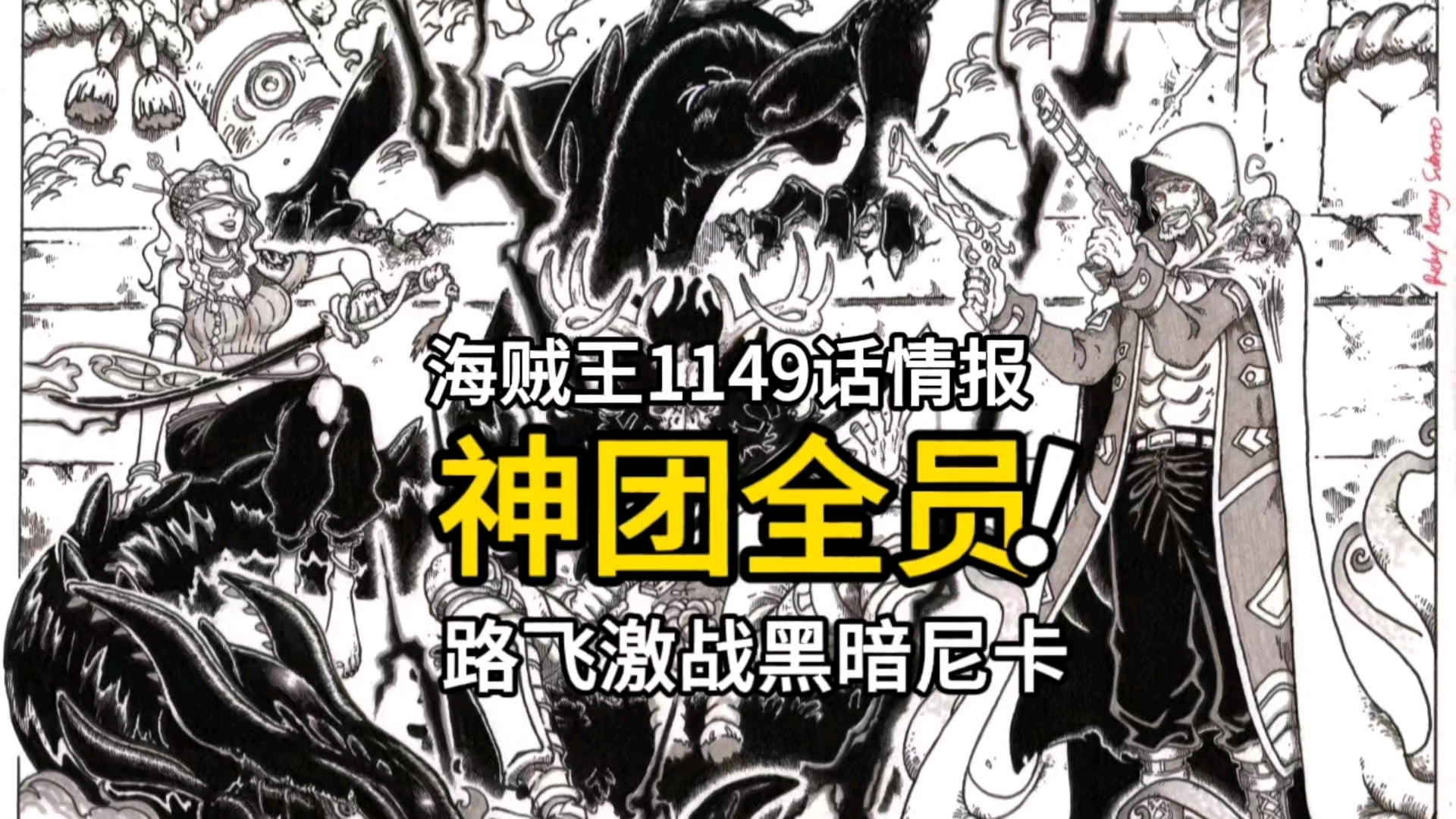 海贼王1149话情报：炸裂，神之骑士团全员登场，路飞激战黑暗尼卡_腾讯新闻