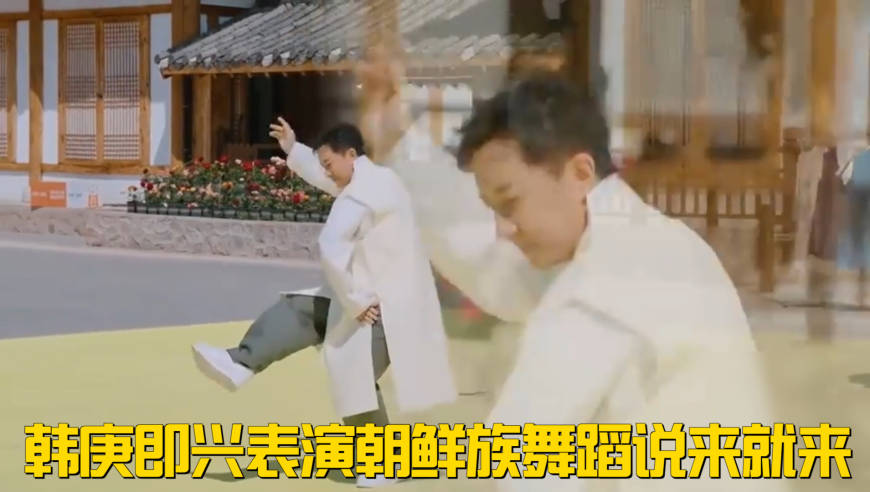 韩庚即兴表演朝鲜族舞蹈说来就来，朝鲜舞跳的好地道！丨五哈