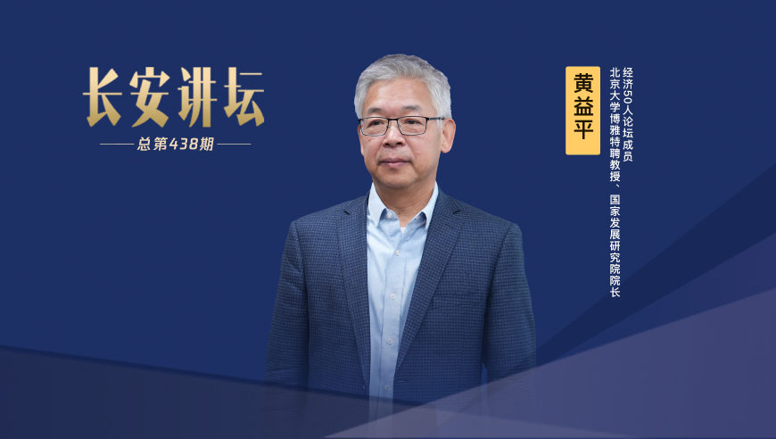 黄益平：“供强需弱”宏观格局下的政策思路