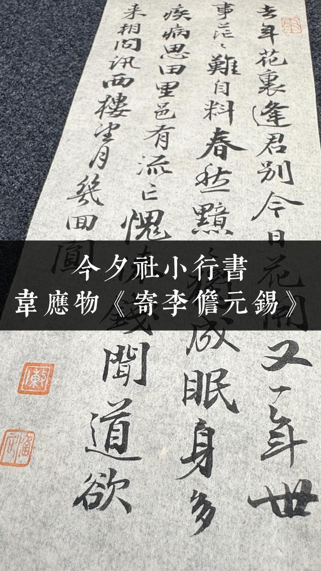 今夕社小行书，韦应物《寄李儋元锡》_腾讯新闻